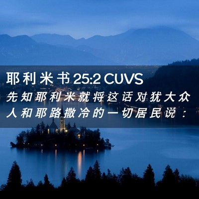 Picture 02 - 耶 利 米 书 25:2 CUVS - 先 知 耶 利 米 就 将 这 话 对 犹 大 - Bible Verse Picture