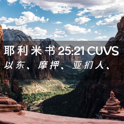 Picture 02 - 耶 利 米 书 25:21 CUVS - 以 东 、 摩 押 、 亚 扪 人 - Bible Verse Picture