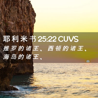 Picture 02 - 耶 利 米 书 25:22 CUVS - 推 罗 的 诸 王 、 西 顿 的 诸 王 、 - Bible Verse Picture