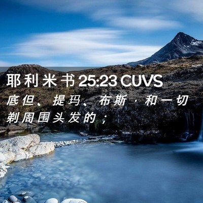 Picture 02 - 耶 利 米 书 25:23 CUVS - 底 但 、 提 玛 、 布 斯 ， 和 一 切 - Bible Verse Picture