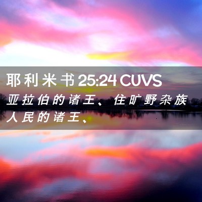 Picture 02 - 耶 利 米 书 25:24 CUVS - 亚 拉 伯 的 诸 王 、 住 旷 野 杂 族 - Bible Verse Picture
