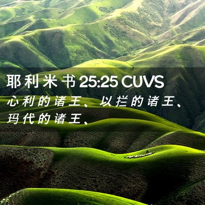 Picture 02 - 耶 利 米 书 25:25 CUVS - 心 利 的 诸 王 、 以 拦 的 诸 王 、 - Bible Verse Picture
