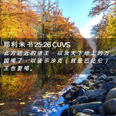 Picture 02 - 耶 利 米 书 25:26 CUVS - 北 方 远 近 的 诸 王 ， 以 及 天 下 - Bible Verse Picture