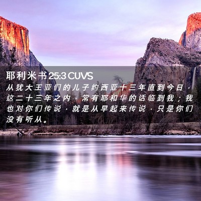 Picture 02 - 耶 利 米 书 25:3 CUVS - 从 犹 大 王 亚 们 的 儿 子 约 西 亚 - Bible Verse Picture