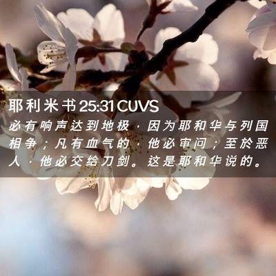 Picture 02 - 耶 利 米 书 25:31 CUVS - 必 有 响 声 达 到 地 极 ， 因 为 耶 - Bible Verse Picture