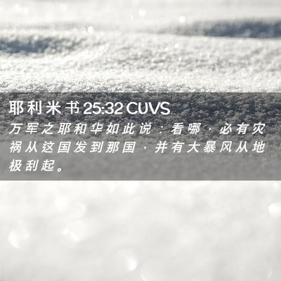 Picture 02 - 耶 利 米 书 25:32 CUVS - 万 军 之 耶 和 华 如 此 说 ： 看 哪 - Bible Verse Picture