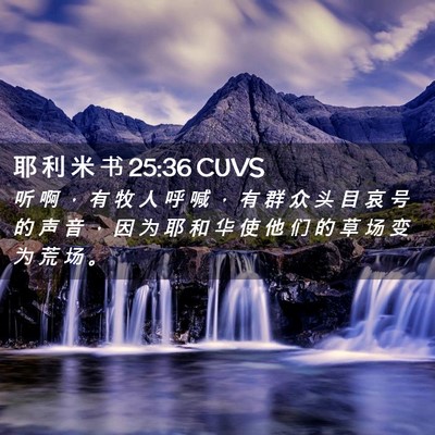 Picture 02 - 耶 利 米 书 25:36 CUVS - 听 啊 ， 有 牧 人 呼 喊 ， 有 群 众 - Bible Verse Picture