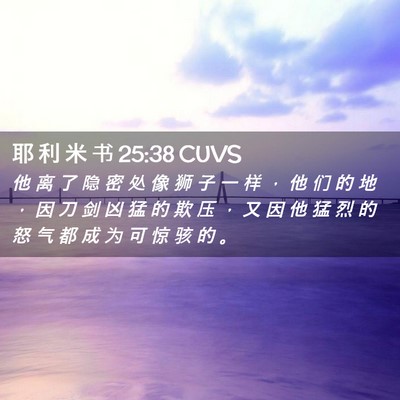 Picture 02 - 耶 利 米 书 25:38 CUVS - 他 离 了 隐 密 处 像 狮 子 一 样 ， - Bible Verse Picture