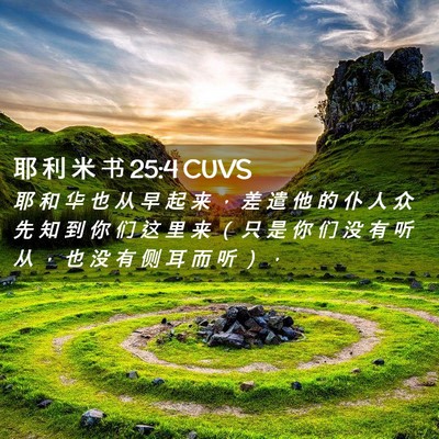 Picture 02 - 耶 利 米 书 25:4 CUVS - 耶 和 华 也 从 早 起 来 ， 差 遣 他 - Bible Verse Picture