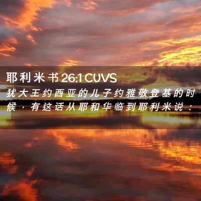 Picture 02 - 耶 利 米 书 26:1 CUVS - 犹 大 王 约 西 亚 的 儿 子 约 雅 敬 - Bible Verse Picture