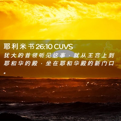 Picture 02 - 耶 利 米 书 26:10 CUVS - 犹 大 的 首 领 听 见 这 事 ， 就 从 - Bible Verse Picture