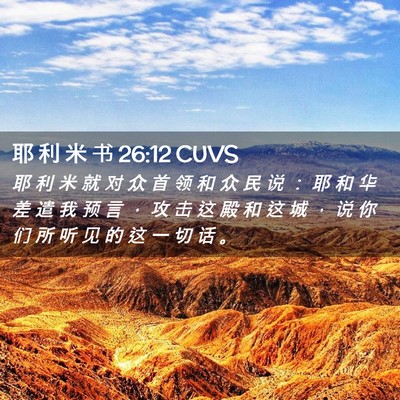 Picture 02 - 耶 利 米 书 26:12 CUVS - 耶 利 米 就 对 众 首 领 和 众 民 说 - Bible Verse Picture