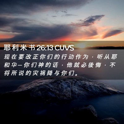 Picture 02 - 耶 利 米 书 26:13 CUVS - 现 在 要 改 正 你 们 的 行 动 作 为 - Bible Verse Picture