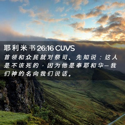 Picture 02 - 耶 利 米 书 26:16 CUVS - 首 领 和 众 民 就 对 祭 司 、 先 知 - Bible Verse Picture
