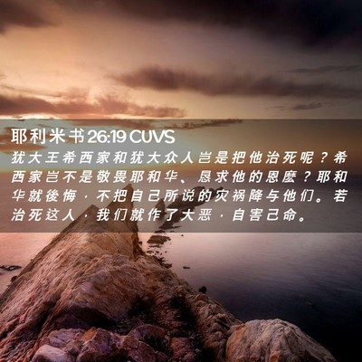 Picture 02 - 耶 利 米 书 26:19 CUVS - 犹 大 王 希 西 家 和 犹 大 众 人 岂 - Bible Verse Picture