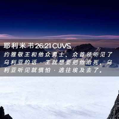 Picture 02 - 耶 利 米 书 26:21 CUVS - 约 雅 敬 王 和 他 众 勇 士 、 众 首 - Bible Verse Picture