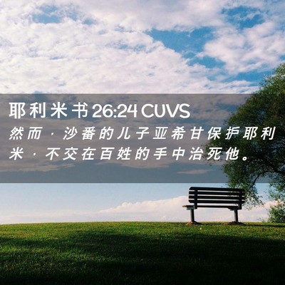Picture 02 - 耶 利 米 书 26:24 CUVS - 然 而 ， 沙 番 的 儿 子 亚 希 甘 保 - Bible Verse Picture