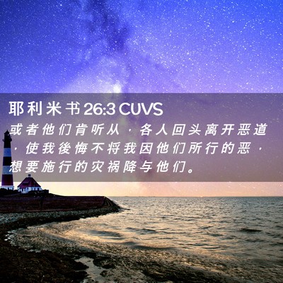 Picture 02 - 耶 利 米 书 26:3 CUVS - 或 者 他 们 肯 听 从 ， 各 人 回 头 - Bible Verse Picture