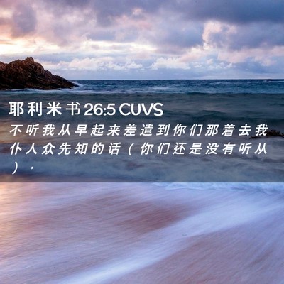 Picture 02 - 耶 利 米 书 26:5 CUVS - 不 听 我 从 早 起 来 差 遣 到 你 们 - Bible Verse Picture