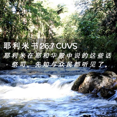 Picture 02 - 耶 利 米 书 26:7 CUVS - 耶 利 米 在 耶 和 华 殿 中 说 的 这 - Bible Verse Picture