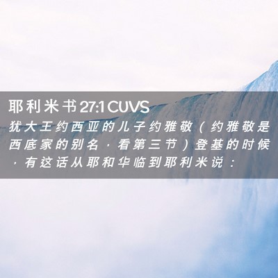 Picture 02 - 耶 利 米 书 27:1 CUVS - 犹 大 王 约 西 亚 的 儿 子 约 雅 敬 - Bible Verse Picture
