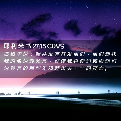 Picture 02 - 耶 利 米 书 27:15 CUVS - 耶 和 华 说 ： 我 并 没 有 打 发 他 - Bible Verse Picture