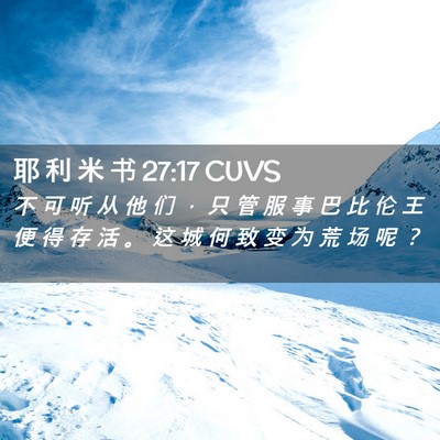 Picture 02 - 耶 利 米 书 27:17 CUVS - 不 可 听 从 他 们 ， 只 管 服 事 巴 - Bible Verse Picture