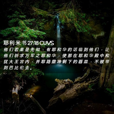 Picture 02 - 耶 利 米 书 27:18 CUVS - 他 们 若 果 是 先 知 ， 有 耶 和 华 - Bible Verse Picture