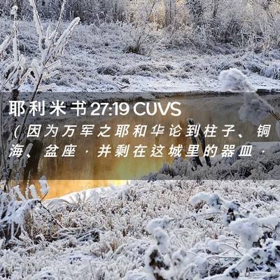 Picture 02 - 耶 利 米 书 27:19 CUVS - （ 因 为 万 军 之 耶 和 华 论 到 柱 - Bible Verse Picture