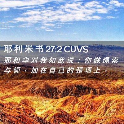 Picture 02 - 耶 利 米 书 27:2 CUVS - 耶 和 华 对 我 如 此 说 ： 你 做 绳 - Bible Verse Picture