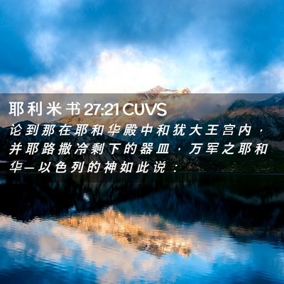 Picture 02 - 耶 利 米 书 27:21 CUVS - 论 到 那 在 耶 和 华 殿 中 和 犹 大 - Bible Verse Picture
