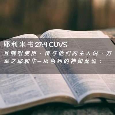 Picture 02 - 耶 利 米 书 27:4 CUVS - 且 嘱 咐 使 臣 ， 传 与 他 们 的 主 - Bible Verse Picture