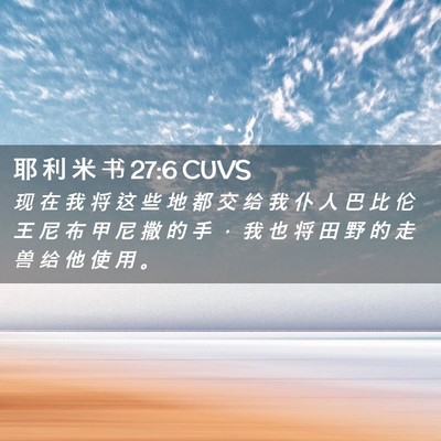 Picture 02 - 耶 利 米 书 27:6 CUVS - 现 在 我 将 这 些 地 都 交 给 我 仆 - Bible Verse Picture