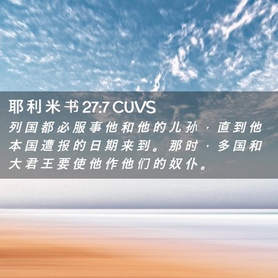 Picture 02 - 耶 利 米 书 27:7 CUVS - 列 国 都 必 服 事 他 和 他 的 儿 孙 - Bible Verse Picture
