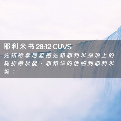 Picture 02 - 耶 利 米 书 28:12 CUVS - 先 知 哈 拿 尼 雅 把 先 知 耶 利 米 - Bible Verse Picture