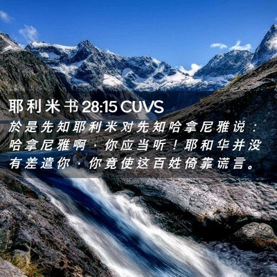 Picture 02 - 耶 利 米 书 28:15 CUVS - 於 是 先 知 耶 利 米 对 先 知 哈 拿 - Bible Verse Picture