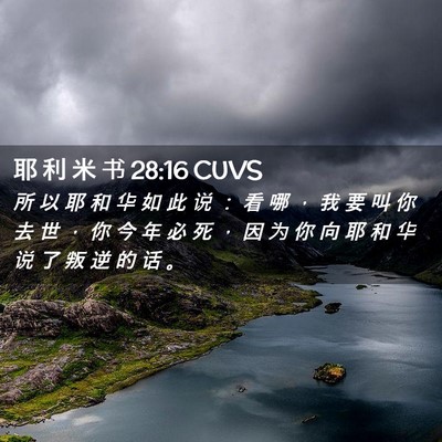 Picture 02 - 耶 利 米 书 28:16 CUVS - 所 以 耶 和 华 如 此 说 ： 看 哪 ， - Bible Verse Picture