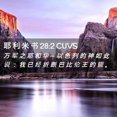 Picture 02 - 耶 利 米 书 28:2 CUVS - 万 军 之 耶 和 华 ─ 以 色 列 的 神 - Bible Verse Picture