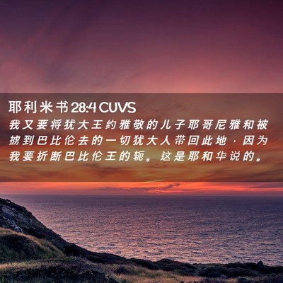 Picture 02 - 耶 利 米 书 28:4 CUVS - 我 又 要 将 犹 大 王 约 雅 敬 的 儿 - Bible Verse Picture