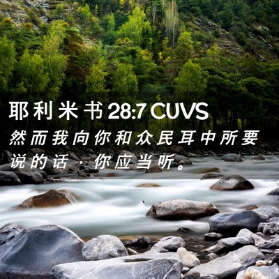 Picture 02 - 耶 利 米 书 28:7 CUVS - 然 而 我 向 你 和 众 民 耳 中 所 要 - Bible Verse Picture