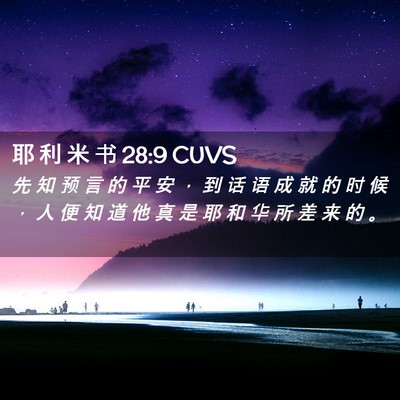 Picture 02 - 耶 利 米 书 28:9 CUVS - 先 知 预 言 的 平 安 ， 到 话 语 成 - Bible Verse Picture