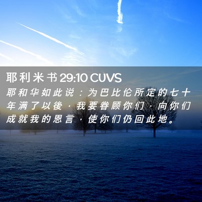 Picture 02 - 耶 利 米 书 29:10 CUVS - 耶 和 华 如 此 说 ： 为 巴 比 伦 所 - Bible Verse Picture