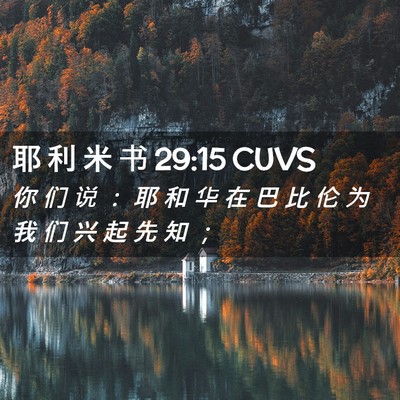 Picture 02 - 耶 利 米 书 29:15 CUVS - 你 们 说 ： 耶 和 华 在 巴 比 伦 为 - Bible Verse Picture