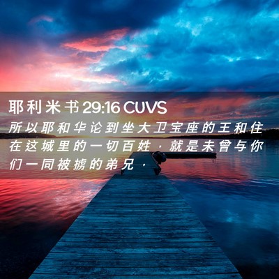 Picture 02 - 耶 利 米 书 29:16 CUVS - 所 以 耶 和 华 论 到 坐 大 卫 宝 座 - Bible Verse Picture