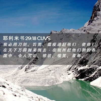 Picture 02 - 耶 利 米 书 29:18 CUVS - 我 必 用 刀 剑 、 饥 荒 、 瘟 疫 追 - Bible Verse Picture