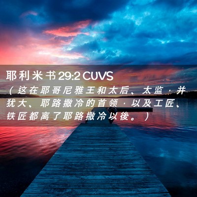 Picture 02 - 耶 利 米 书 29:2 CUVS - （ 这 在 耶 哥 尼 雅 王 和 太 后 、 - Bible Verse Picture