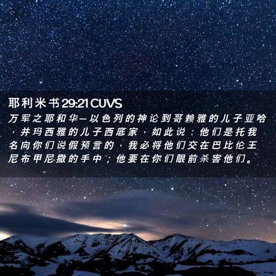 Picture 02 - 耶 利 米 书 29:21 CUVS - 万 军 之 耶 和 华 ─ 以 色 列 的 神 - Bible Verse Picture