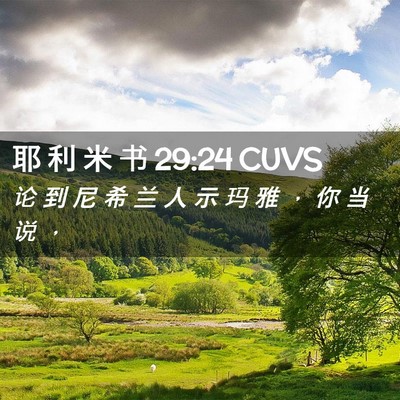 Picture 02 - 耶 利 米 书 29:24 CUVS - 论 到 尼 希 兰 人 示 玛 雅 ， 你 当 - Bible Verse Picture