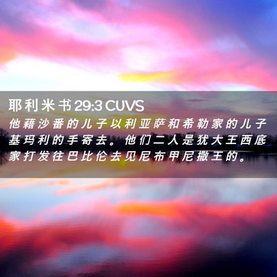 Picture 02 - 耶 利 米 书 29:3 CUVS - 他 藉 沙 番 的 儿 子 以 利 亚 萨 和 - Bible Verse Picture