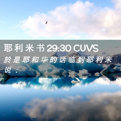 Picture 02 - 耶 利 米 书 29:30 CUVS - 於 是 耶 和 华 的 话 临 到 耶 利 米 - Bible Verse Picture